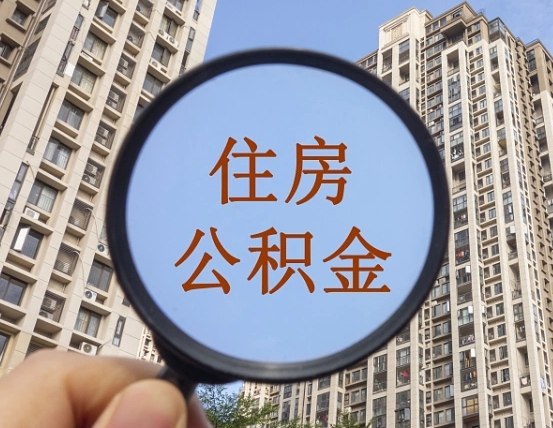 芜湖住房公积金为什么封存（公积金为啥是封存）